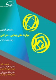 دانلود کتاب راهنمای آزمون مهارت‌های بینایی - حرکتی