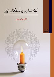 دانلود کتاب گونه شناسی روشنفکران ایرانی