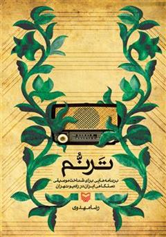 دانلود کتاب ترنم: برنامه هایی برای شناخت موسیقی دستگاهی ایران در رادیو تهران