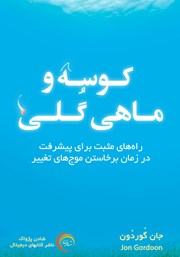 دانلود کتاب صوتی کوسه و ماهی گلی