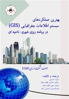 دانلود کتاب بهترین عملکردهای سیستم اطلاعات جغرافیایی (GIS) در برنامه ریزی شهری