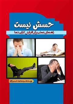 دانلود کتاب حسش نیست