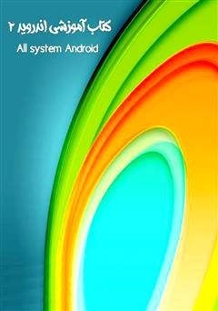 دانلود کتاب آموزشی اندروید 2 (All System Android)