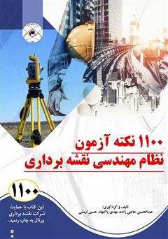 دانلود کتاب 1100 نکته آزمون نظام مهندسی نقشه برداری