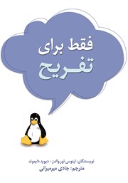 دانلود کتاب فقط برای تفریح