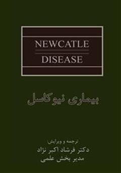 دانلود کتاب مروری جامع و مصور بر بیماری نیوکاسل طیور