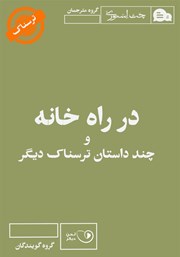 دانلود کتاب صوتی در راه خانه و چند داستان ترسناک دیگر