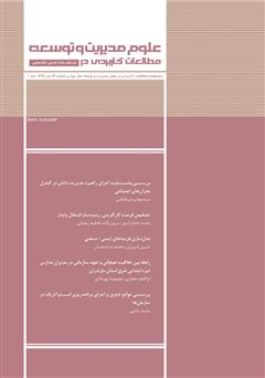 دانلود دو ماهنامه‌ مطالعات کاربردی در علوم مدیریت و توسعه - شماره 16 - جلد اول