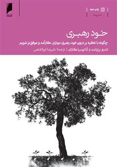 دانلود کتاب خود رهبری: چگونه با تکیه بر درون خود، رهبری مؤثرتر، کارآمدتر و موفق تر شویم