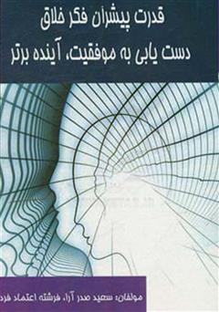 دانلود کتاب قدرت پیشران فکر خلاق: دستیابی به موفقیت، آینده برتر