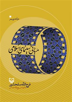 دانلود کتاب درآمدی بر مبانی سینمای اسلامی