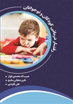 دانلود کتاب رفتار درمانی کودکان و نوجوانان