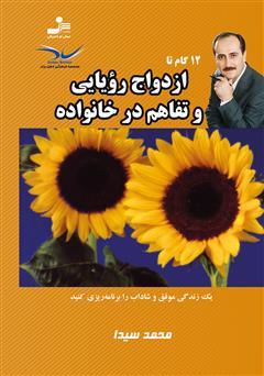 دانلود کتاب 12 گام تا ازدواج رویایی و تفاهم در خانواده