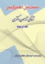 دانلود کتاب آمادگی آزمون دکتری نقد ترجمه