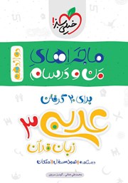 دانلود کتاب ماجراهای من و درسام: عربی زبان قرآن 3 - پایه دوازدهم