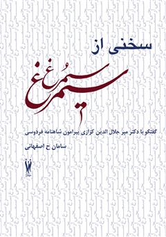 دانلود کتاب سخنی از سیمرغ (گفتگو با دکتر میر جلال الدین کزازی پیرامون شاهنامه فردوسی)