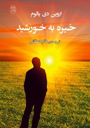 دانلود کتاب خیره به خورشید