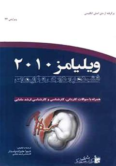 دانلود کتاب ویلیامز 2010: فشرده بارداری و زایمان