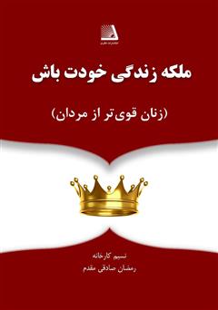 دانلود کتاب ملکه زندگی خودت باش