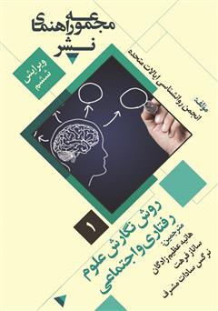 دانلود کتاب روش نگارش علوم رفتاری و اجتماعی: مجموعه راهنمای نشر