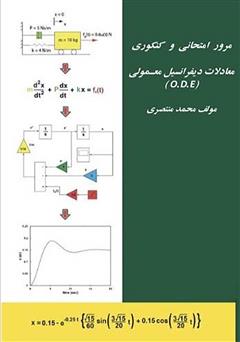 دانلود کتاب مرور امتحانی و کنکوری معادلات دیفرانسیل معمولی (O.D.E)