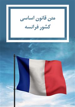 دانلود کتاب قانون اساسی کشور فرانسه