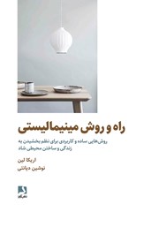 دانلود کتاب راه و روش مینیمالیستی: روش‌هایی ساده و کاربردی برای نظم بخشیدن به زندگی و ساختن محیطی شاد