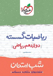 دانلود کتاب شب امتحان ریاضیات گسسته - دوازدهم ریاضی