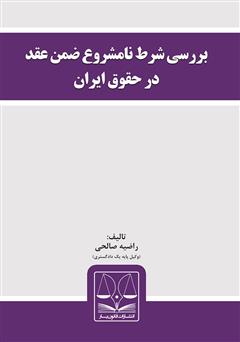 دانلود کتاب بررسی شرط نامشروع ضمن عقد در حقوق ایران