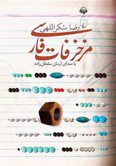 دانلود کتاب صوتی مزخرفات فارسی