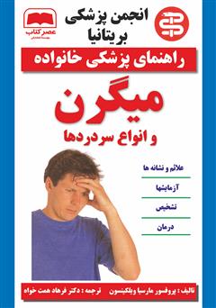 دانلود کتاب میگرن و انواع سر دردها