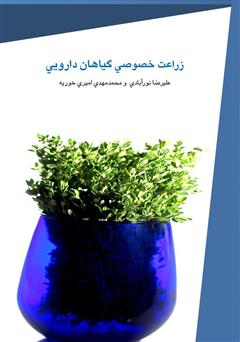 دانلود کتاب زراعت خصوصی گیاهان دارویی