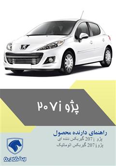 دانلود کتاب راهنمای کامل خودروی پژو 207i