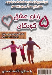 دانلود کتاب صوتی پنج زبان عشق کودکان