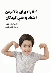 دانلود کتاب 501 راه برای بالا بردن اعتماد به نفس کودکان