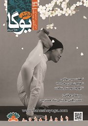 دانلود ماهنامه یوگا شماره 159 - 160