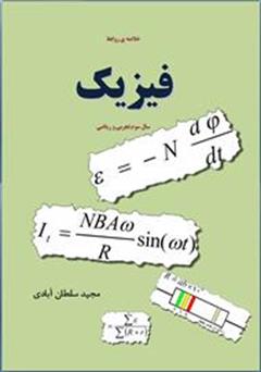 دانلود کتاب خلاصه روابط فیزیک سال سوم تجربی و ریاضی