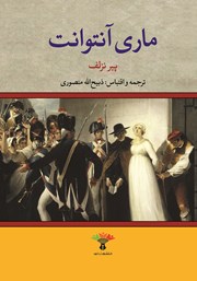 دانلود کتاب زندگی و سرانجام ماری آنتوانت