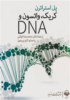 دانلود کتاب صوتی کریک، واتسون و DNA