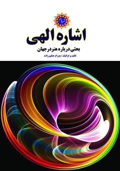 دانلود کتاب اشاره الهی: بحثی درباره هنر در جهان