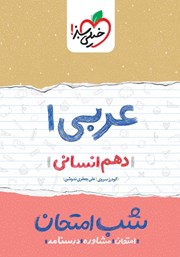 دانلود کتاب شب امتحان عربی 1 - دهم انسانی