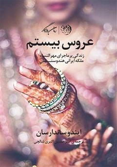 دانلود کتاب عروس بیستم (زندگی پرماجرای مهرالنساء ملکه ایرانی هندوستان)