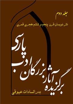 دانلود کتاب برگزیده آثار بزرگان ادب پارسی - جلد دوم