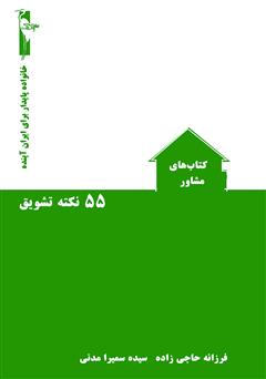 دانلود کتاب 55 نکته تشویق