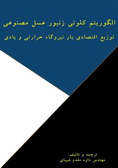 دانلود کتاب الگوریتم کلونی زنبور عسل مصنوعی: توزیع اقتصادی بار نیروگاه حرارتی و نیروگاه بادی