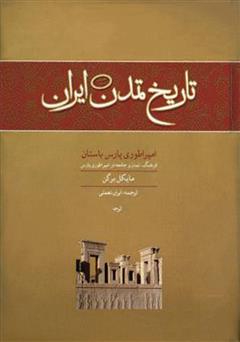دانلود کتاب تاریخ تمدن ایران: امپراطوری پارس باستان - جلد سوم