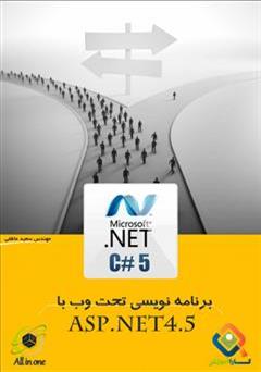 دانلود کتاب آموزش برنامه نویسی تحت وب ASP.NET4.5