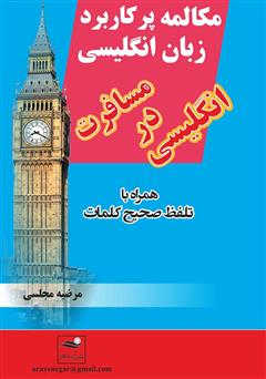 دانلود کتاب مکالمه پرکاربرد زبان انگلیسی، انگلیسی در مسافرت همراه با تلفظ صحیح کلمات