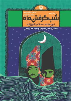 دانلود کتاب شب گرفتن ماه: داستان زندگی حکیم ابوالقاسم فردوسی