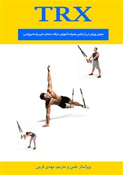 دانلود کتاب معرفی ورزش تی آر ایکس (TRX): همراه با آموزش حرکات منتخب این رشته ورزشی